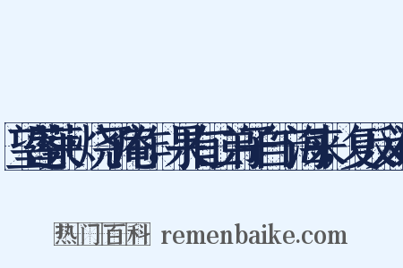 望蓬莱+烧了庵作，果有二弟子自宁海来，复反义词是什么意思的图片